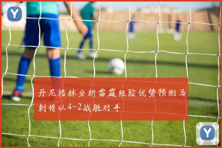 丹尼格林分析雷霆经验优势预测马刺将以4-2战胜对手