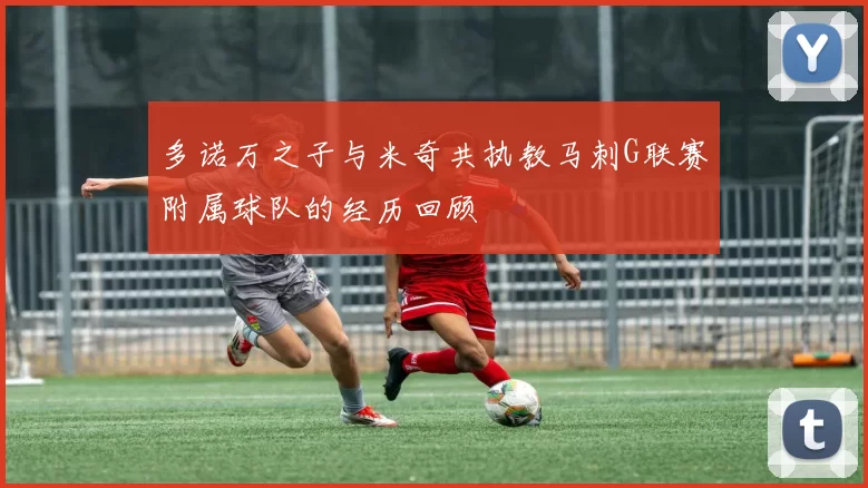 多诺万之子与米奇共执教马刺G联赛附属球队的经历回顾