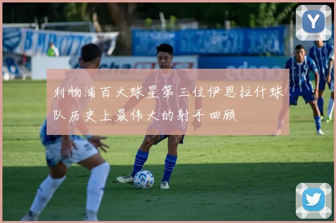 利物浦百大球星第三位伊恩拉什球队历史上最伟大的射手回顾