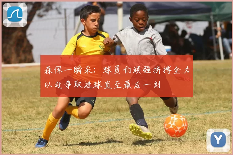 森保一瞬采：球员们顽强拼搏全力以赴争取进球直至最后一刻