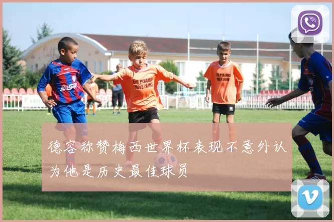 德容称赞梅西世界杯表现不意外认为他是历史最佳球员