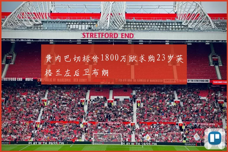 费内巴切标价1800万欧求购23岁英格兰左后卫布朗