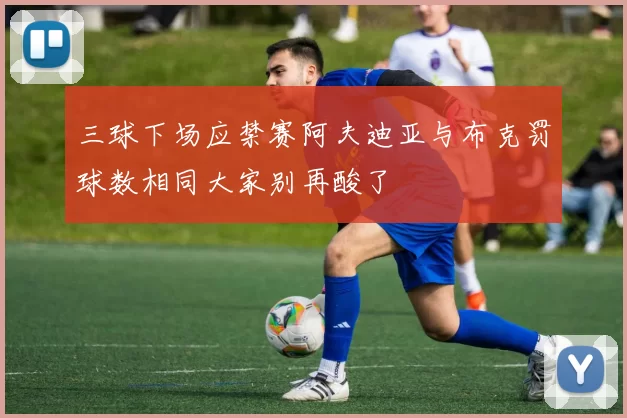 三球下场应禁赛阿夫迪亚与布克罚球数相同大家别再酸了