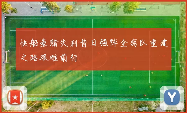 快船豪赌失利昔日强阵全离队重建之路艰难前行
