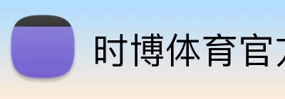 时博体育官方网站 Logo